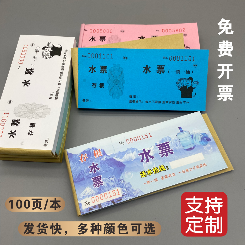水票定制纯净水桶装水票印刷送水票卡定做纸质水票现货手撕提水票