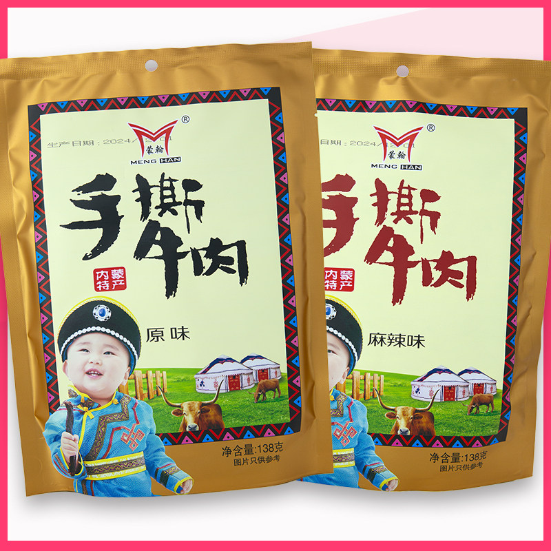 蒙翰手撕牛肉干内蒙特产138g真空原味麻辣味高铁同款草原牛肉干
