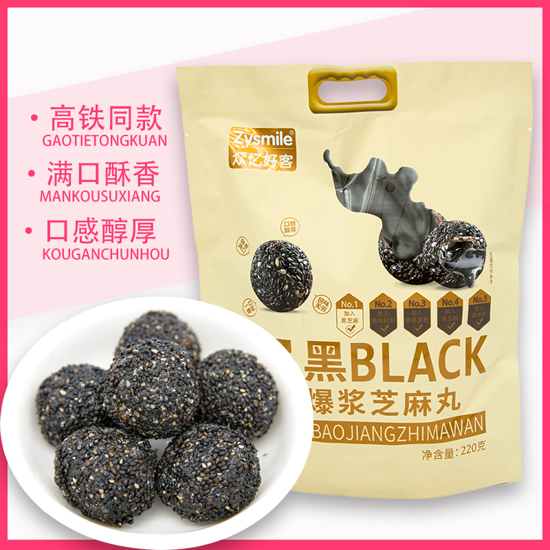 高铁同款5黑BLACK爆浆芝麻丸众亿好客独立小包装休闲健康零食220g 零食/坚果/特产 芝麻饼/芝麻片 原图主图