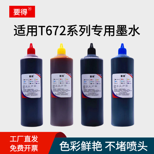 要得T672系列墨水黑色彩色大瓶