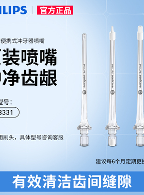 飞利浦水牙线替换喷头HX3331适配冲牙器洗牙器8331 8431 3711喷嘴