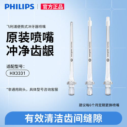 飞利浦水牙线替换喷头喷嘴HX3331