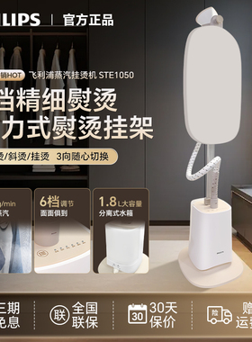 飞利浦蒸汽挂烫机STE1050家用小型熨烫机除菌除皱立式电熨斗3052