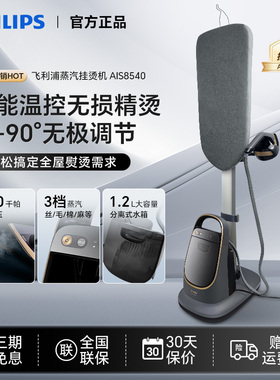飞利浦蒸汽挂烫机AIS8540高端增压家用除菌智能温控熨烫2025新款