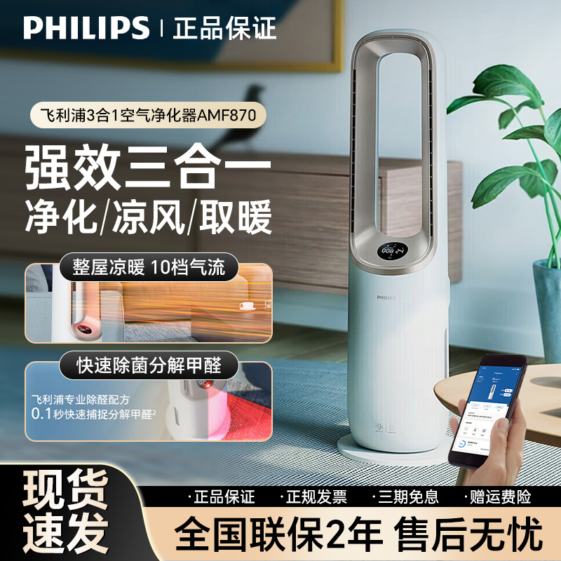 飞利浦家用除甲醛多功能空气净化器冷风制暖三合一净化AMF870/872