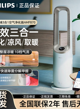 飞利浦家用除甲醛多功能空气净化器冷风制暖三合一净化AMF870/872