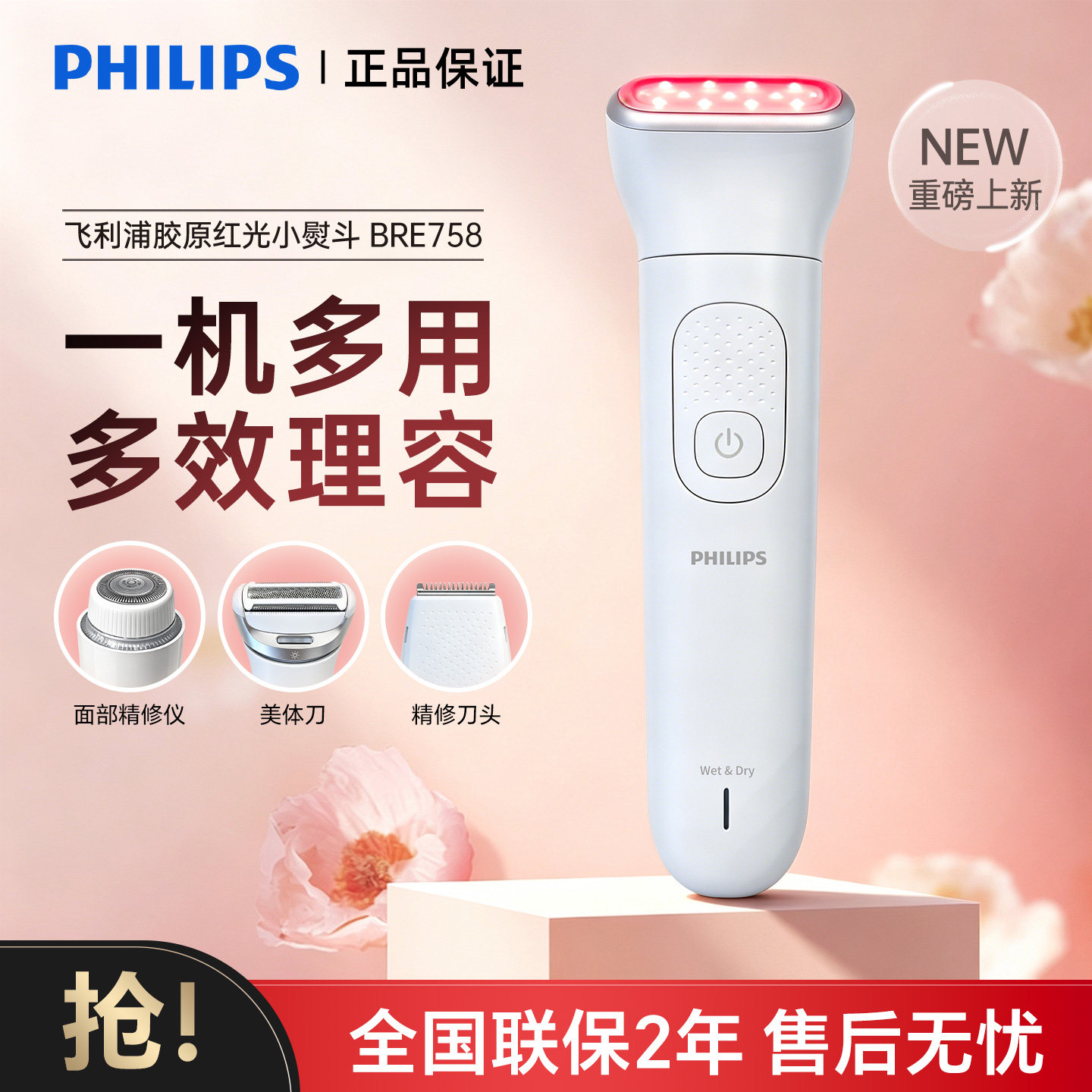 飞利浦BRE758胶原红光小熨斗美容仪器提拉紧致家用脸部剃毛脱毛