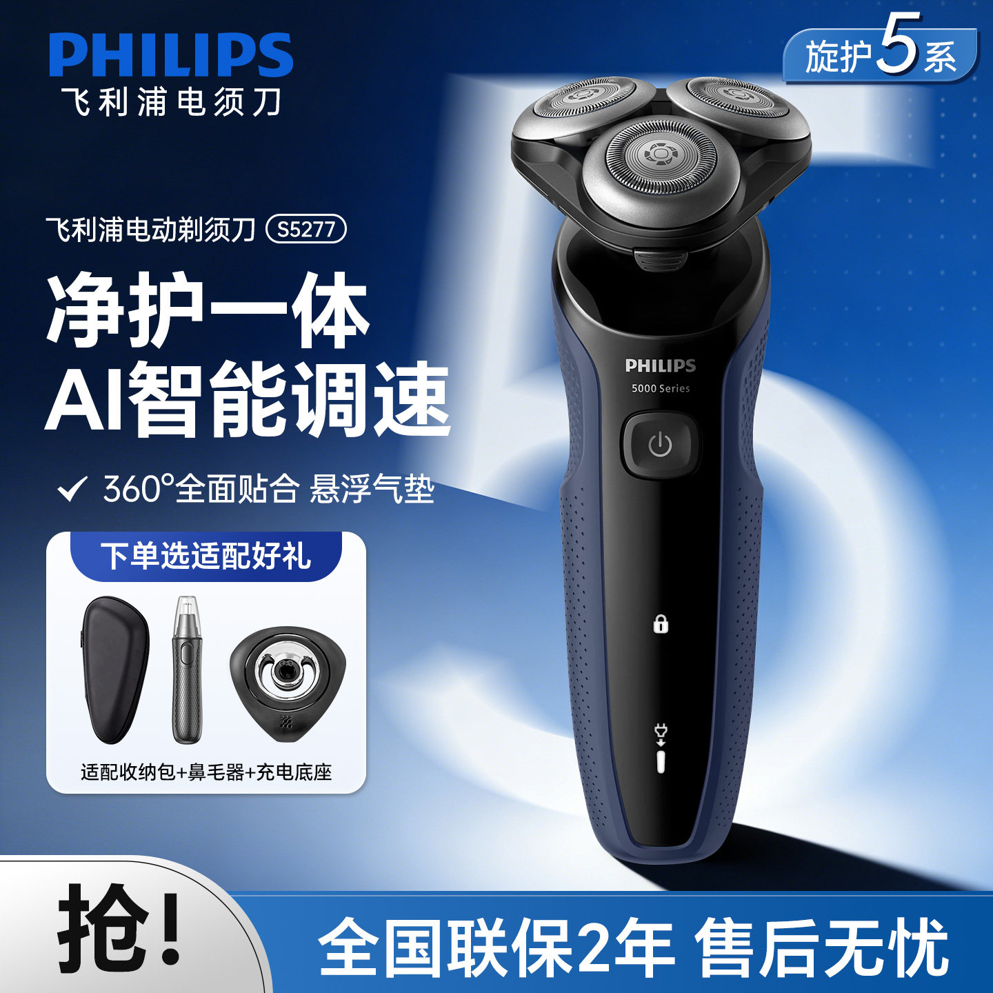 飞利浦电动剃须刀男士刮胡刀S5277/S5066新5系旋护三刀送男友正品