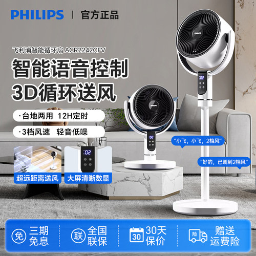 飞利浦空气循环扇智能语音电风扇轻音遥控台立式桌面3D立体落地扇
