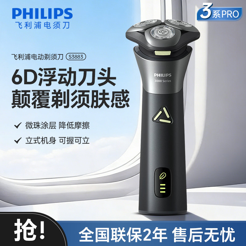 飞利浦电动剃须刀S3883男士刮胡刀水洗浮动刀送男友礼物官方正品