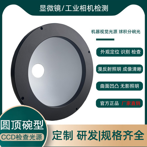 机器视觉圆顶光源球积分光源
