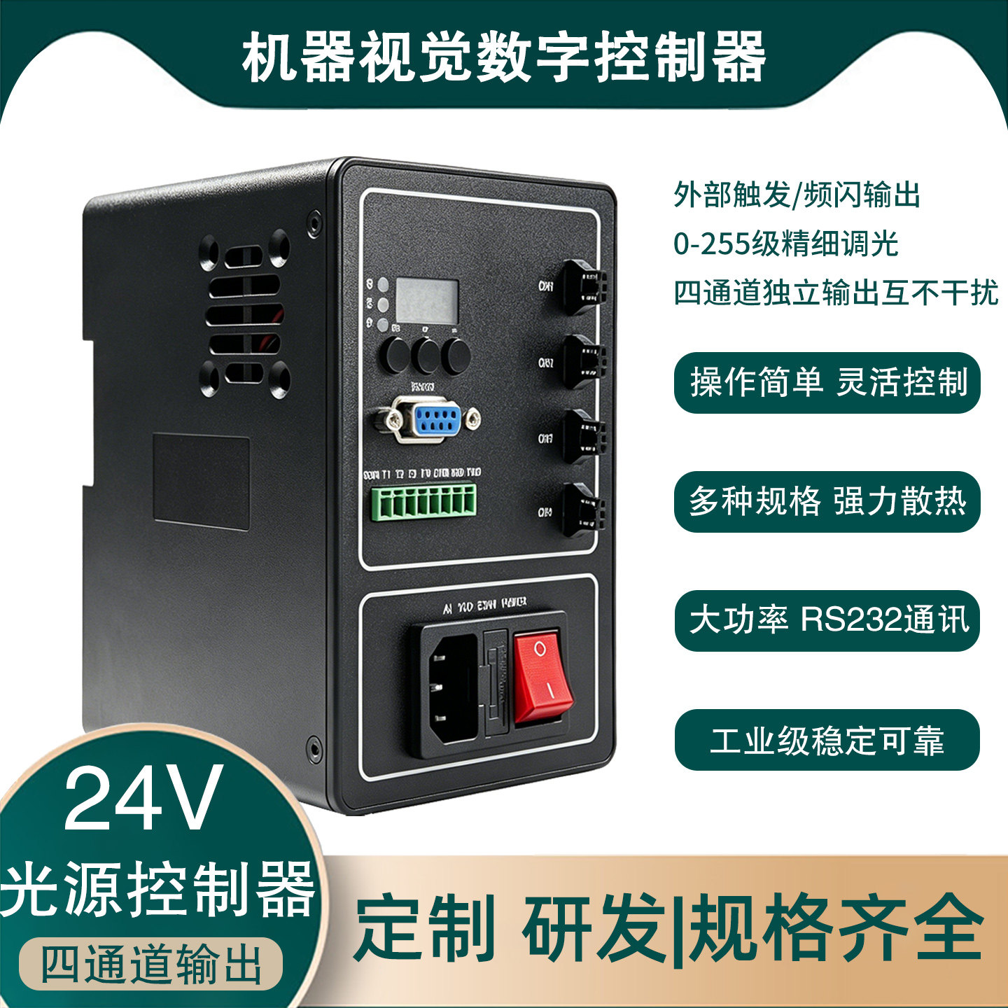 机器视觉DC24V数字串口控制器图片