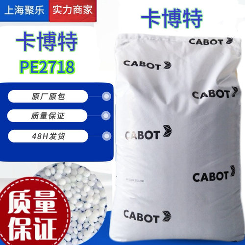 卡博特PE2718高光泽高黑度黑色母