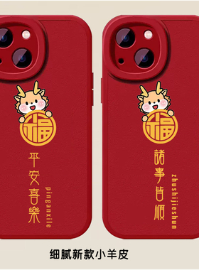 诸事皆顺手机壳适用苹果15平安喜乐iPhone14新年款13本命年12mini龙年11全包x红色软壳