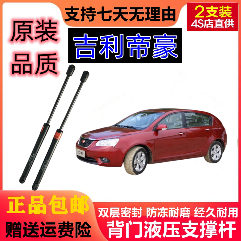 适配吉利帝豪EC7-RV EC715RV两厢金鹰后备箱液压杆后门支撑杆顶杆