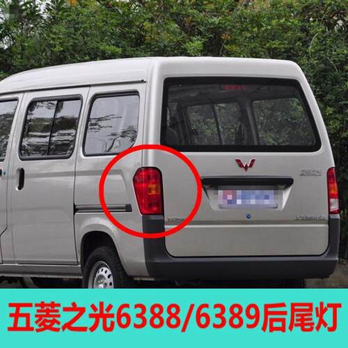适用于五菱之光6388NF 6389后尾灯罩 左右倒车灯组合 刹车灯总成