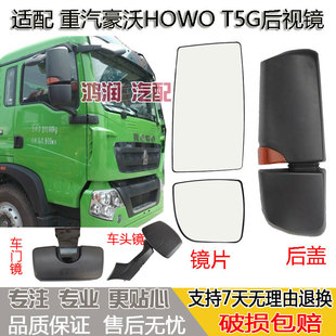适配重汽豪沃T5G倒车镜片HOWO反光后视镜片加热车头镜照地车门镜