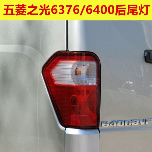 适配五菱之光6376NF E3 c3后尾灯总成之光6400左右刹车灯倒车灯罩