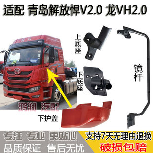 适用青岛解放悍V2.0倒车镜支架底座龙VH2.0后视反光镜杆包角护盖