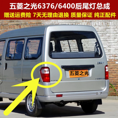 适配五菱之光6376NF E3 c3后尾灯总成之光6400左右刹车灯倒车灯罩