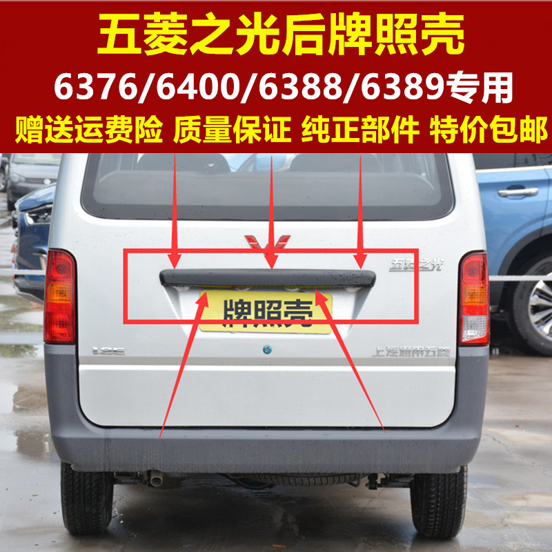 五菱之光6376 6400 6388 6389后门装饰盖 牌壳照后备箱大拉手配件