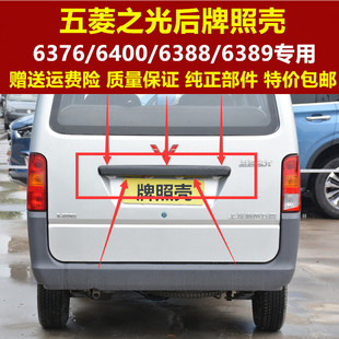 饰盖 五菱之光6376 6389后门装 6388 牌壳照后备箱大拉手配件 6400