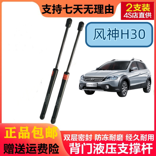 适用东风风神H30CROSS后备箱液压支撑杆后尾门伸缩助力顶杆气弹簧