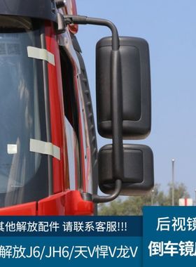 适配解放j6倒车镜片一汽j6l货车j6p后视镜天v龙v悍vjh6反光镜配件
