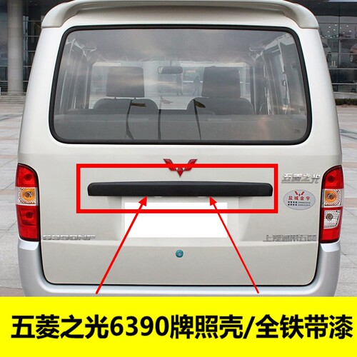适用于新五菱之光6390nf后牌照壳盖板背门后门大拉手装饰盖配件