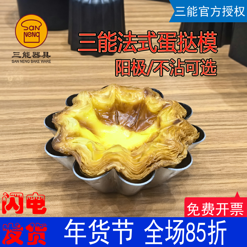 三能烘焙器具SN6226小花型蛋糕模阳极布丁模不沾法式蛋挞模可颂挞