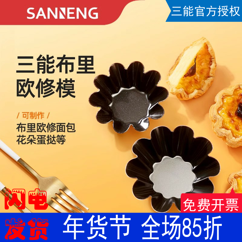 三能SN6233可颂挞太阳花小花蛋糕模菊花模不沾小花蛋挞模烘焙工具