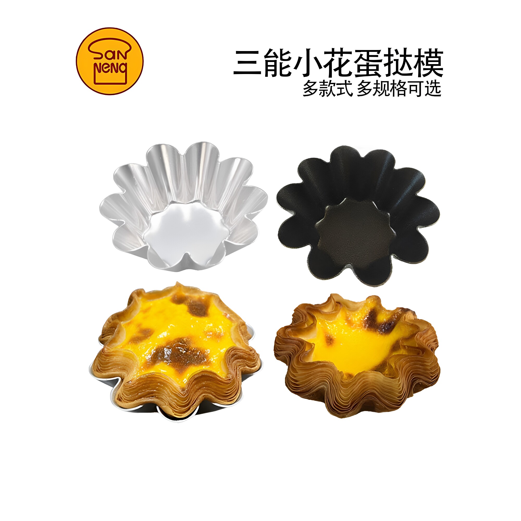 三能烘焙器具SN6226小花型蛋糕模阳极布丁模不沾法式蛋挞模可颂挞