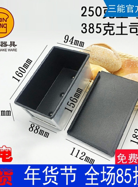 三能土司盒吐司模具不沾面包250g385g模具烘焙器具SN2082 SN2085