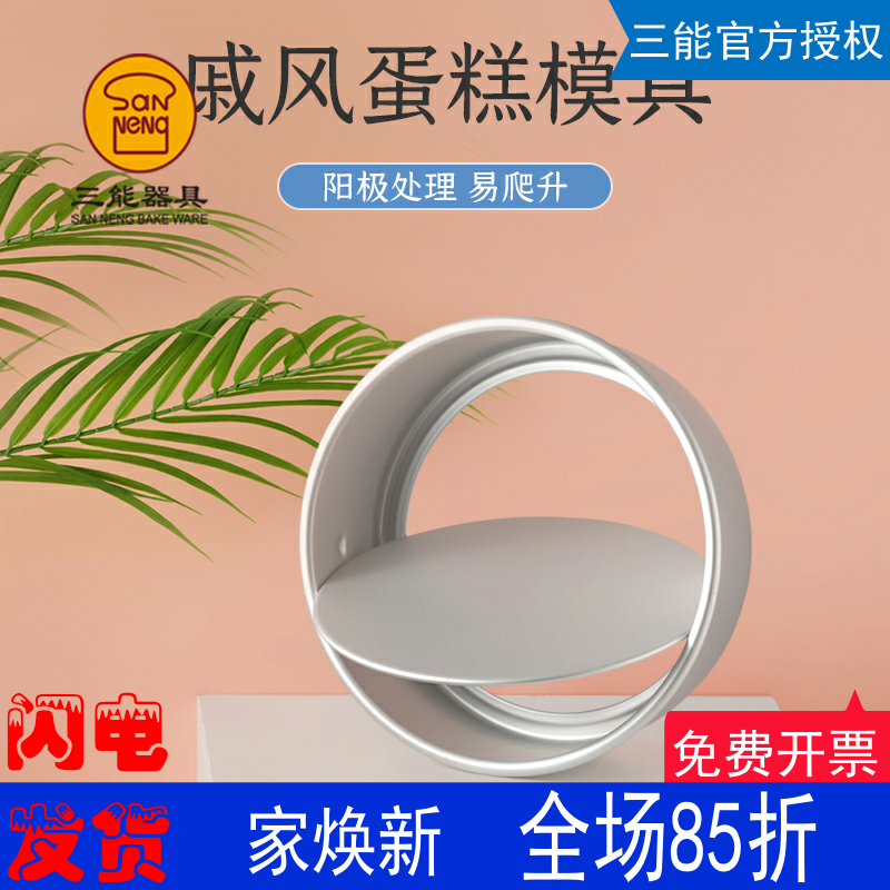 三能戚风蛋糕模具阳极活底6、8英寸蛋糕模活动底方便脱模烘焙模具