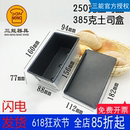 SN2085 三能土司盒吐司模具不沾面包250g385g模具烘焙器具SN2082