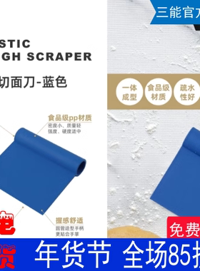 三能蓝色法式切面刀刮板SN4059蛋糕奶油刮刀刮片好清洗烘焙工具