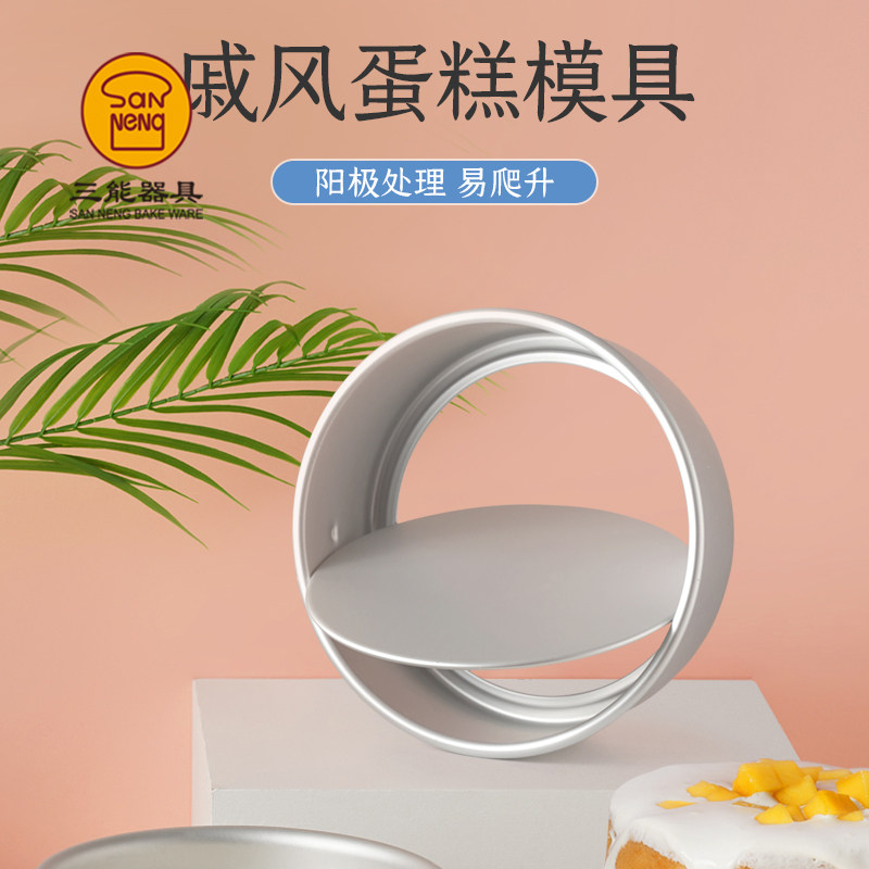 三能戚风蛋糕模具阳极活底6、8英寸蛋糕模活动底方便脱模烘焙模具