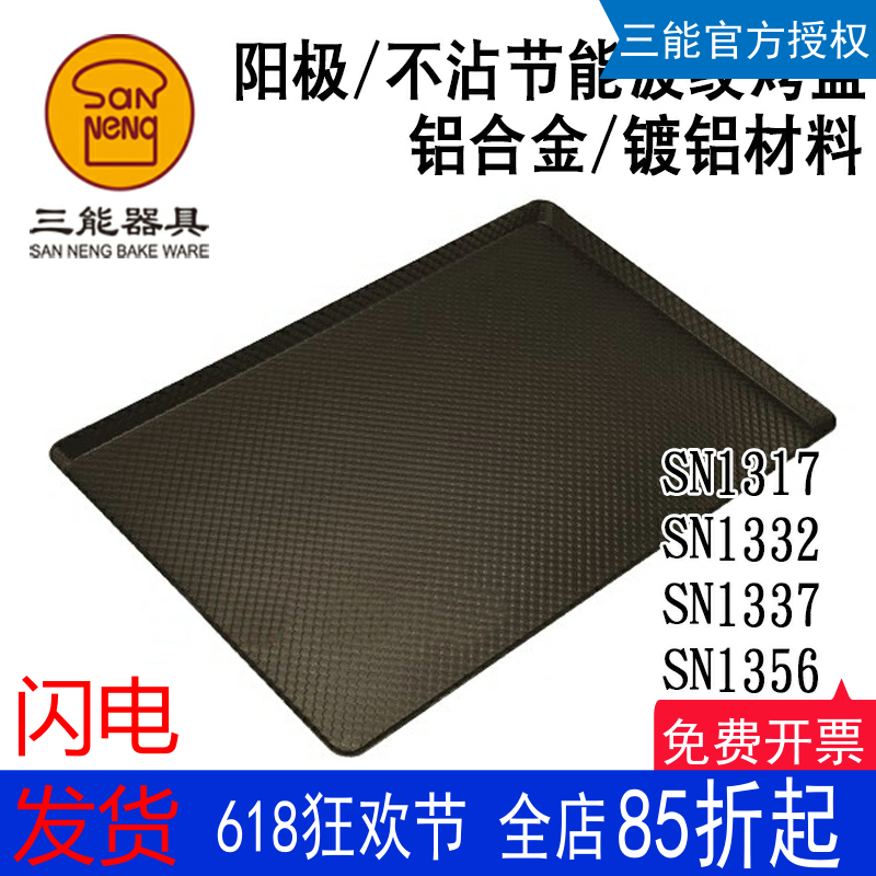 不沾三能铝合金商用烤盘