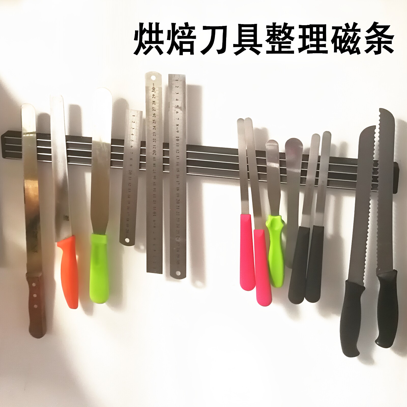 烘焙刀吸长条形磁力刀架厨房刀架磁性刀架挂壁式刀具整理挂架