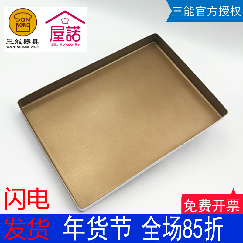 三能屋诺长方形烤盘金色不沾方型牛轧糖蛋糕卷烤盘烘焙模具SN1312