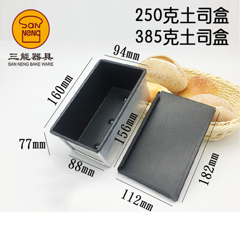 三能土司盒吐司模具不沾面包250g385g模具烘焙器具SN2082 SN2085
