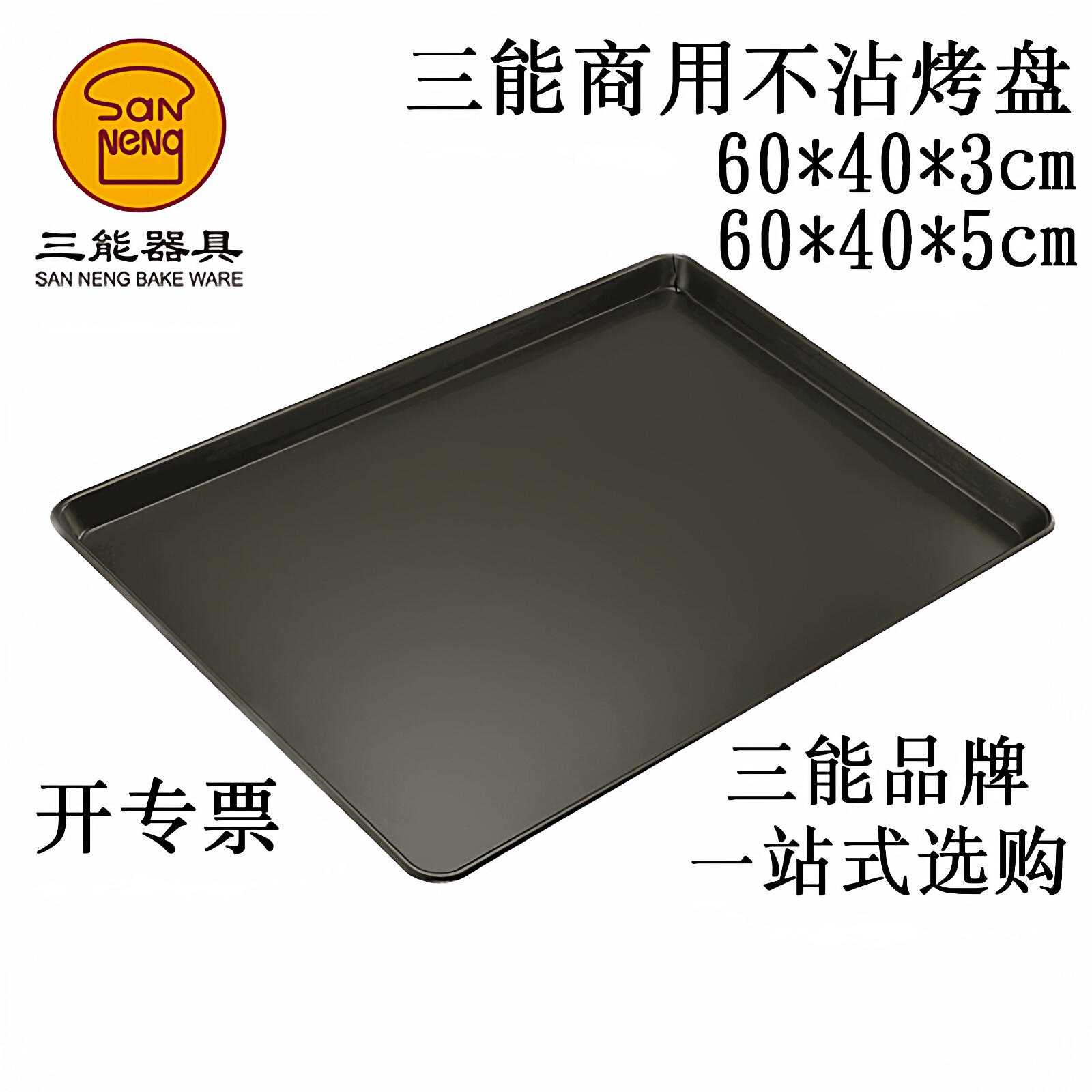 三能不沾烤盘商用标准镀铝烤盘 黑色不粘60*40cm面包月饼糕点烤盘