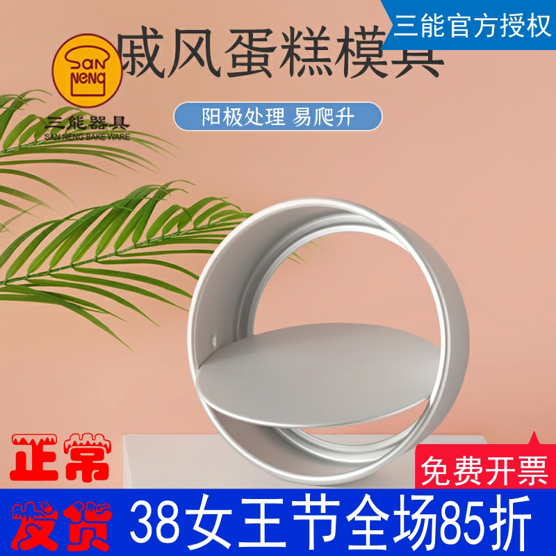 三能戚风蛋糕模具阳极活底6、8英寸蛋糕模活动底方便脱模烘焙模具