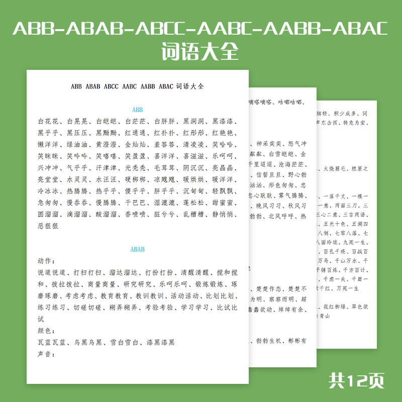 abb-abab-abcc-aabc-aabb-abac词语大全