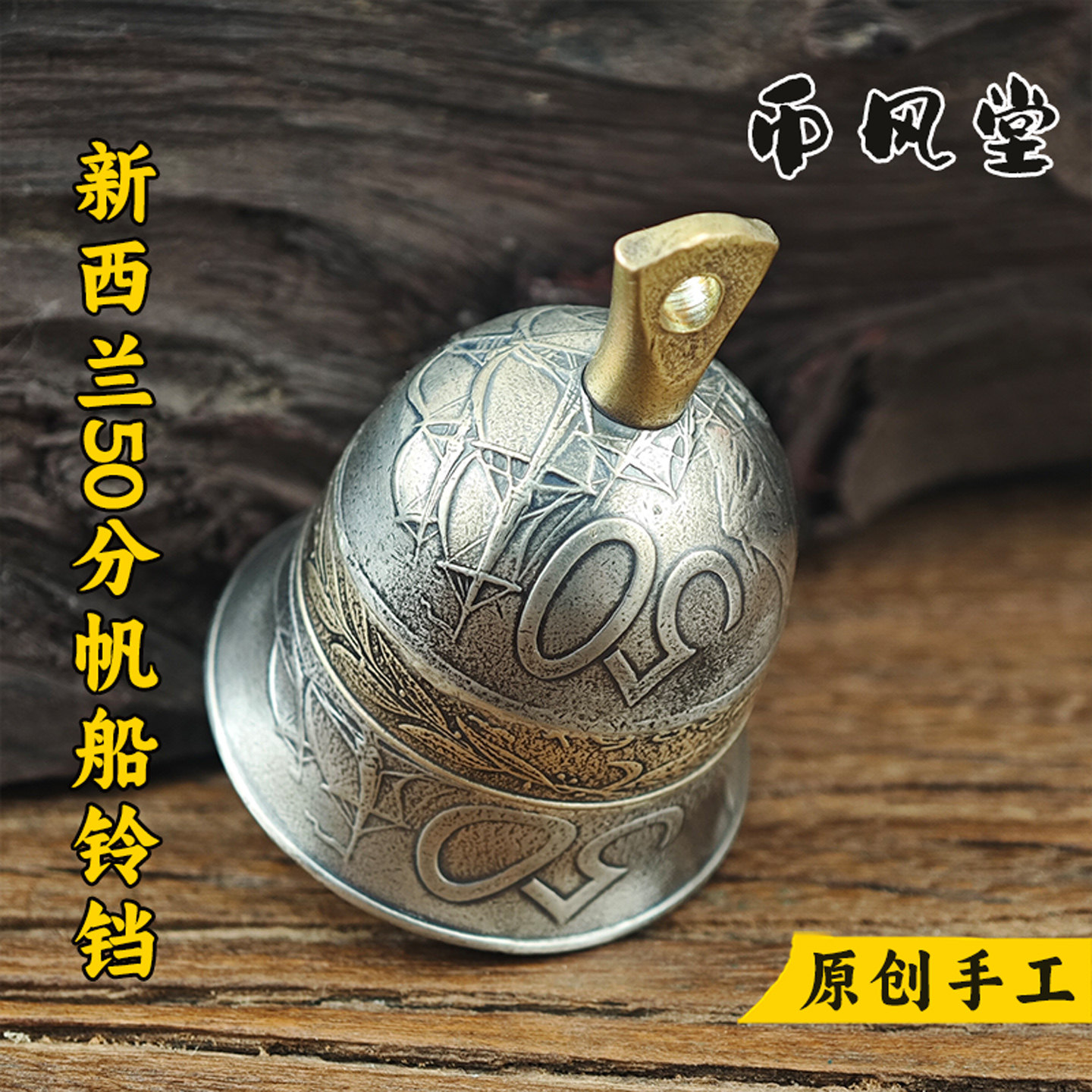 【币风堂】新西兰50分帆船真硬币铃铛车挂件钥匙扣包包饰品挂件