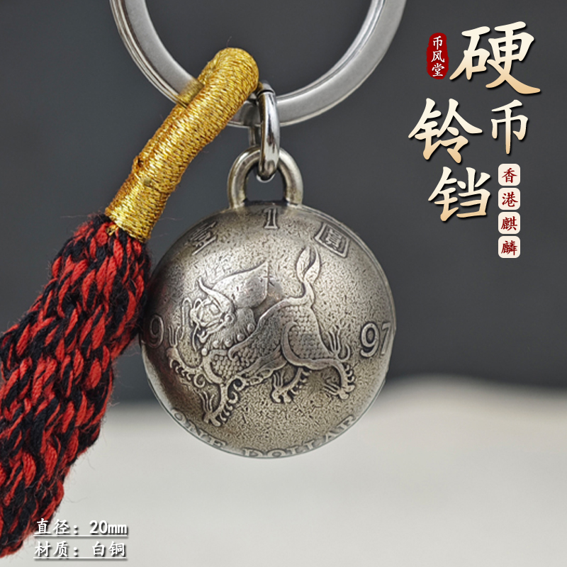 【币风堂】香港1997年麒麟纪念硬币小圆铃铛挂件个性钥匙扣饰品