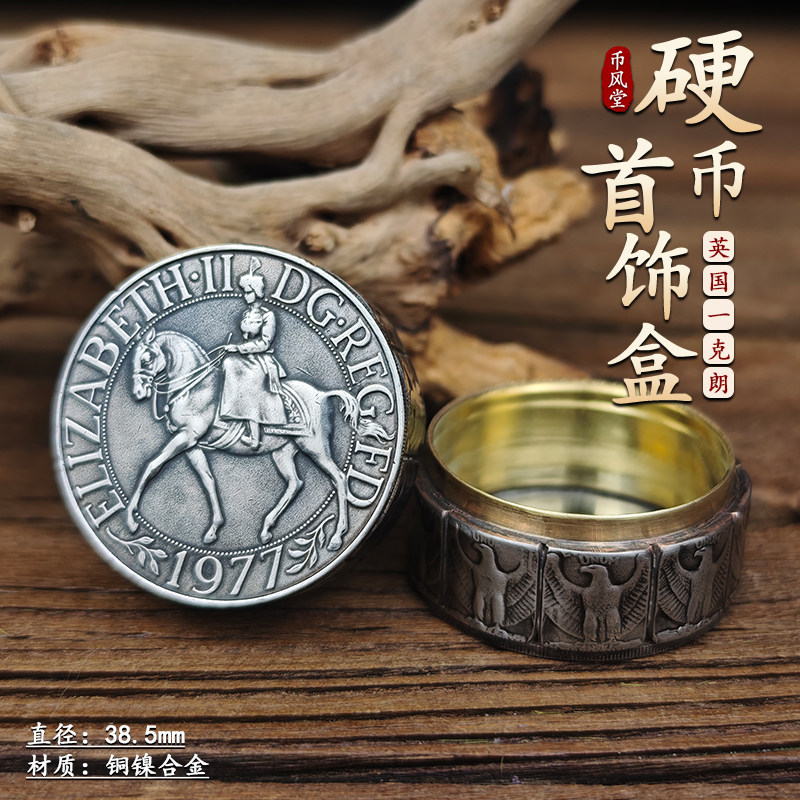 【币风堂】英国一克朗硬币首饰盒摆件复古手工耳钉盒戒指盒伴手礼