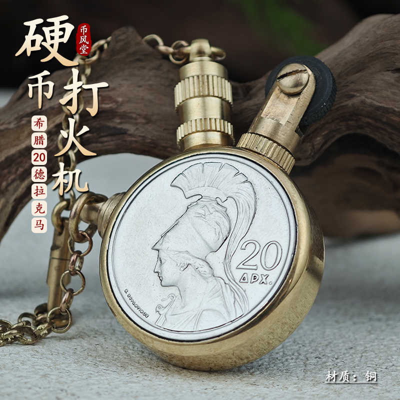 【币风堂】希腊20德拉克马硬币打火机