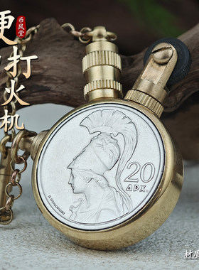 【高颜值】希腊20德拉克马硬币手工煤油打火机送男友礼物