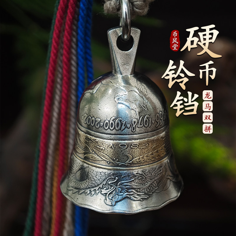 龙马精神|铃铛车挂件钥匙扣澳大利亚龙/利比里亚马硬币双拼制作